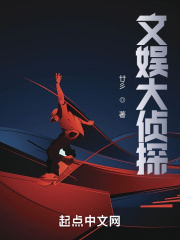 文娱大侦探在线阅读