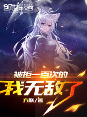 被拒一百次的我无敌了在线阅读