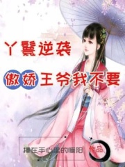 丫鬟逆袭：傲娇王爷我不要