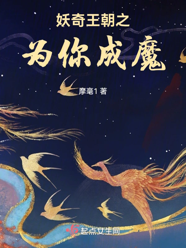 妖奇王朝之为你成魔
