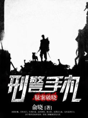 刑警手札之疑案破晓