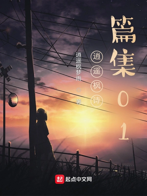 逍遥枫诗篇集01