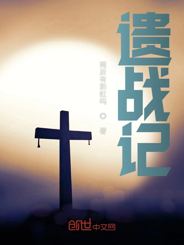 遗战记