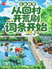 立业成家：从回村开荒刷词条开始在线阅读