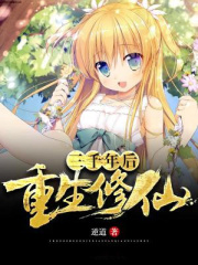 重生修仙日常