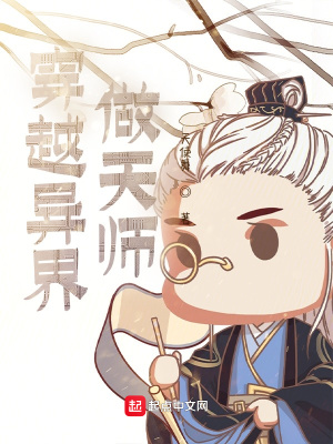 穿越异界做天师在线阅读