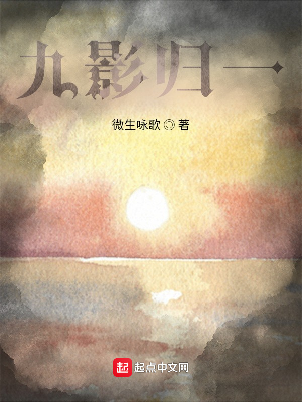 九影归一在线阅读