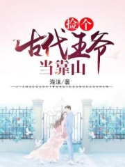 捡个古代王爷当靠山