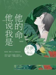 他说我是他的命