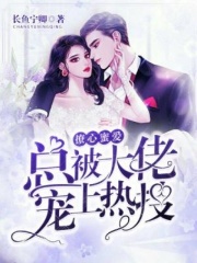 撩心蜜爱：总被大佬宠上热搜