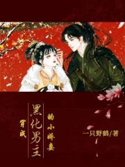 穿成黑化男主的小娇妻