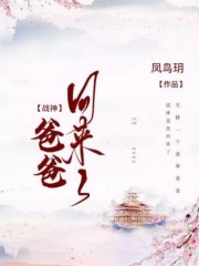 战神爸爸回来了