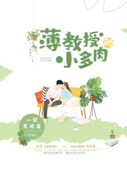 薄教授的小多肉