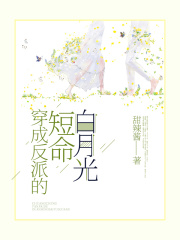 穿成反派的短命白月光