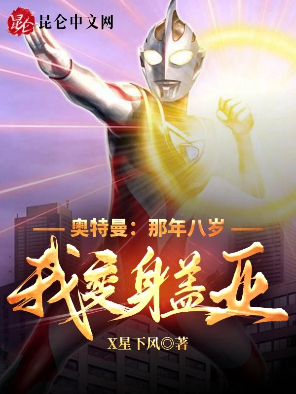 奥特曼：那年八岁，我变身盖亚！