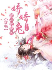 【穿书】炮灰女配的娇娇兔