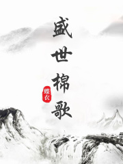 盛世棉歌在线阅读