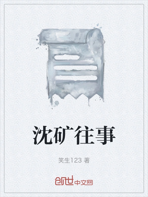 沈矿往事