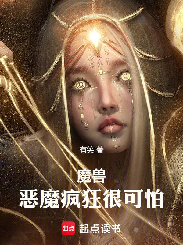 魔兽：恶魔疯狂很可怕在线阅读