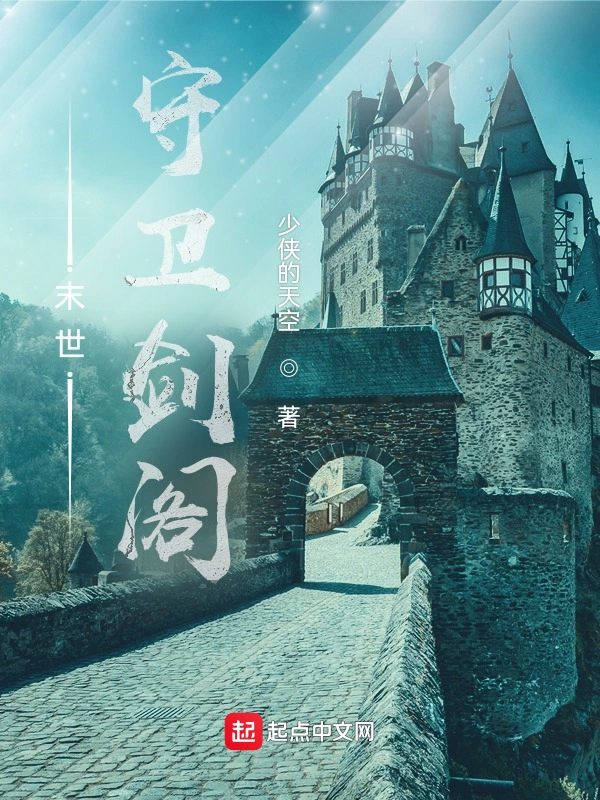 末世：守卫剑阁