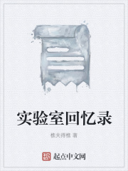 实验室回忆录在线阅读