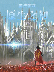 魔法领域原生之初在线阅读