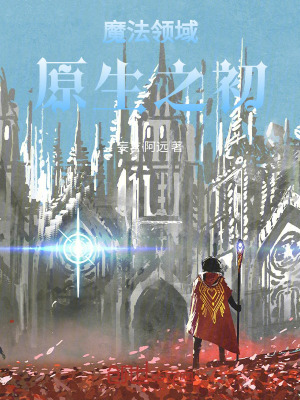 魔法领域原生之初在线阅读