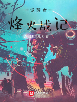 觉醒者：烽火战记在线阅读