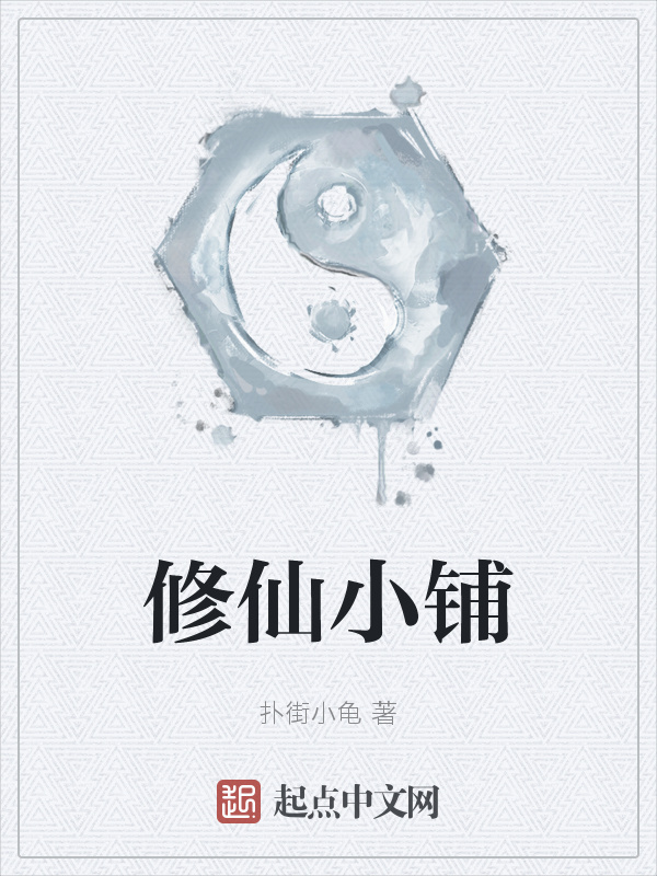 修仙小铺在线阅读