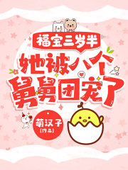 福宝三岁半，她被八个舅舅团宠了在线阅读