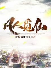 凡人觅仙在线阅读