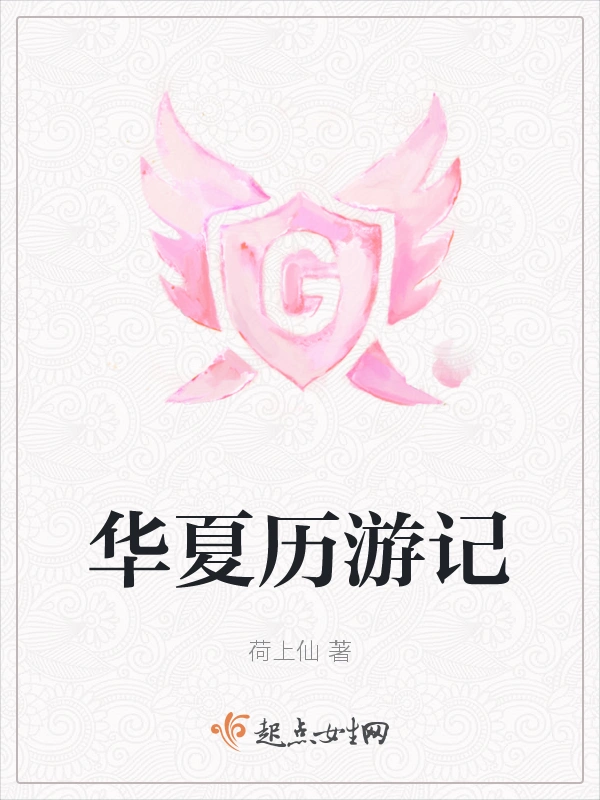 华夏历游记
