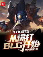 LOL模拟：从爆打BLG开始在线阅读