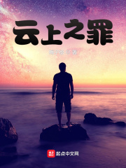云上之罪在线阅读