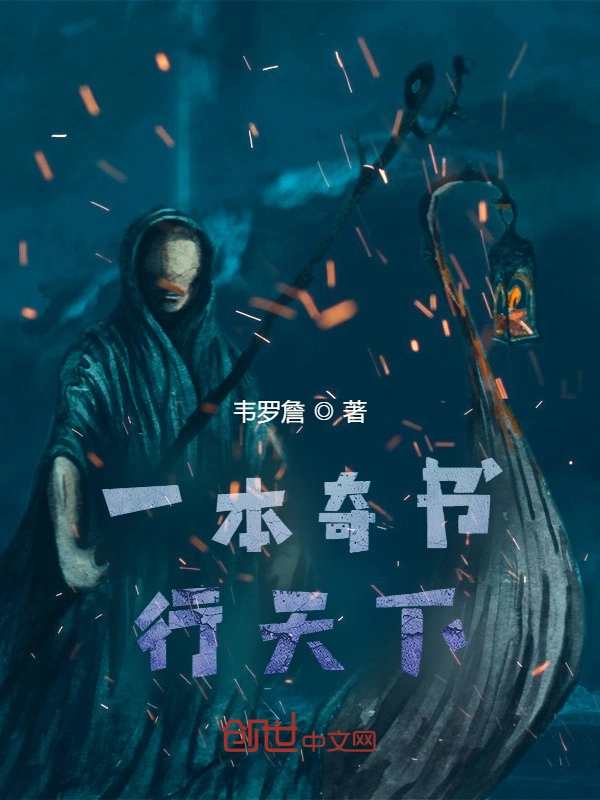 一本奇书行天下