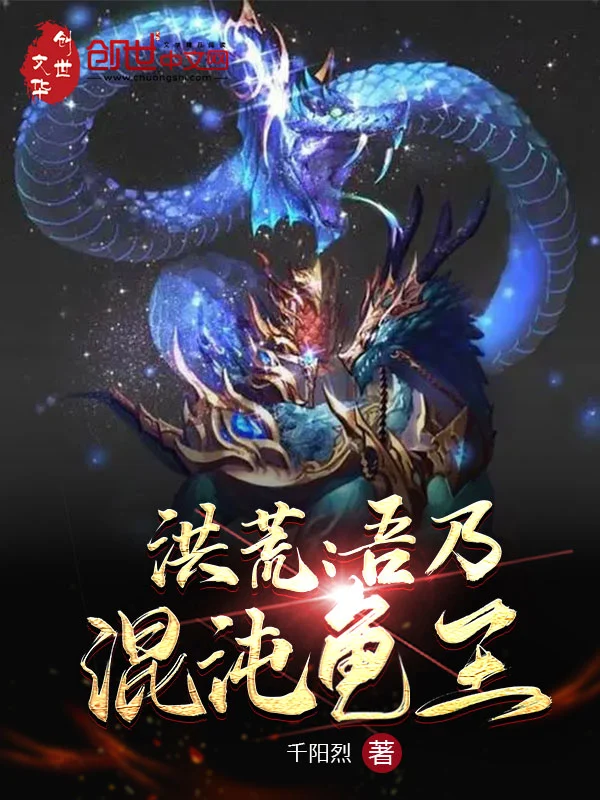 洪荒：吾乃混沌龟王