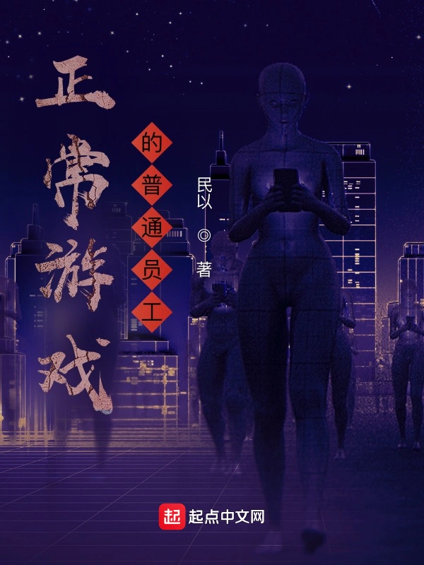 正常游戏的普通员工