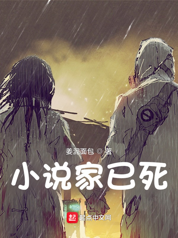 小说家已死在线阅读