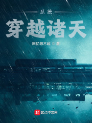 系统：穿越诸天在线阅读
