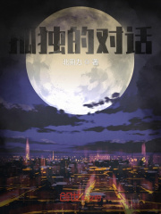孤独的对话