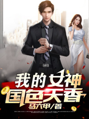 我的女神