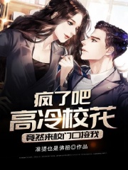 疯了吧，高冷校花竟然来校门口接我在线阅读