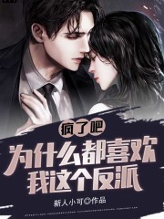 疯了吧，为什么都喜欢我这个反派