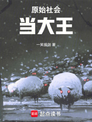 原始社会的故事在线阅读