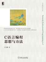 C语言编程思想与方法在线阅读