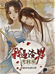 我逼渣男考科举