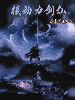 [玄幻异世]《核动力剑仙》（校对版全本）作者：乘风御剑【转载TXT】