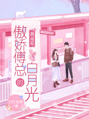 我竟是傲娇傅总的白月光