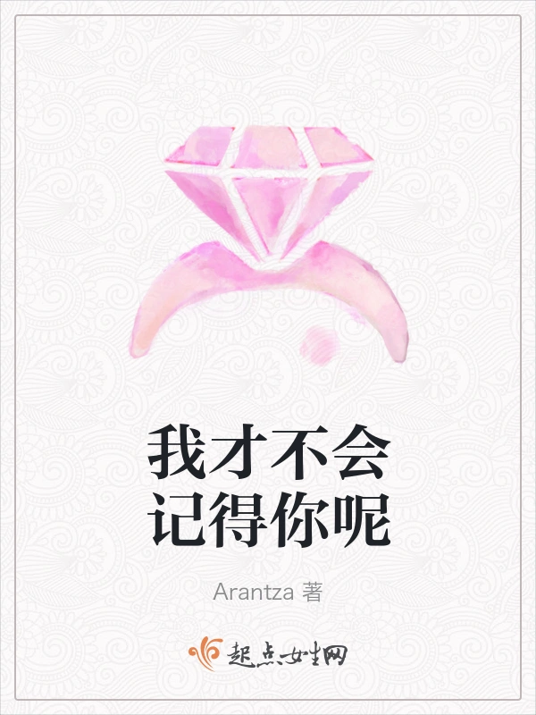 我才不会记得你呢