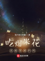 吃爆米花还能穿越的吗在线阅读
